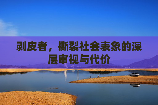 剥皮者,撕裂社会表象的深层审视与代价 剥皮者,撕裂社会表象的深层审视与代价
