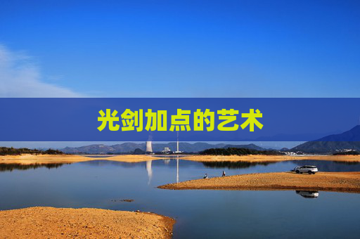 光剑加点的艺术