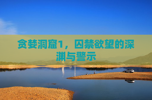 贪婪洞窟1，囚禁欲望的深渊与警示