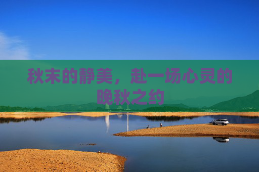 秋末的静美，赴一场心灵的晚秋之约
