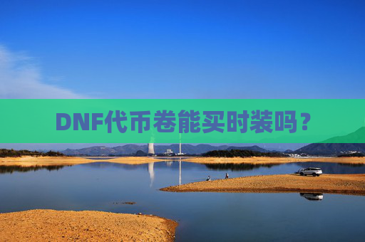 DNF代币卷能买时装吗？