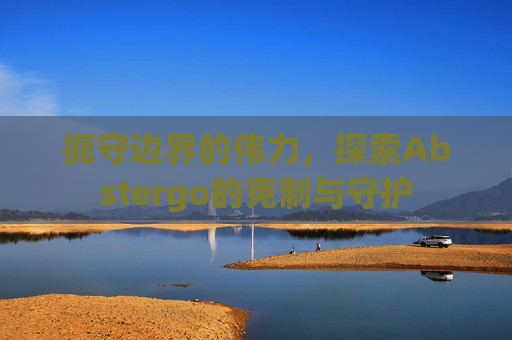 扼守边界的伟力，探索Abstergo的克制与守护