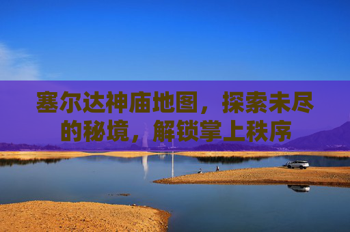塞尔达神庙地图，探索未尽的秘境，解锁掌上秩序
