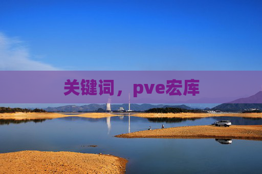 关键词，pve宏库