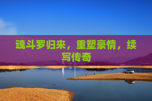 魂斗罗归来，重塑豪情，续写传奇