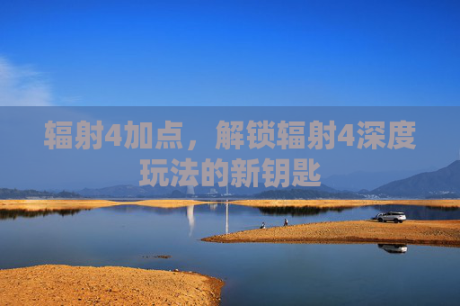 辐射4加点，解锁辐射4深度玩法的新钥匙