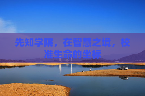 先知学院，在智慧之境，校准生命的坐标