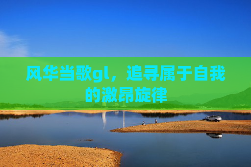 风华当歌gl，追寻属于自我的激昂旋律
