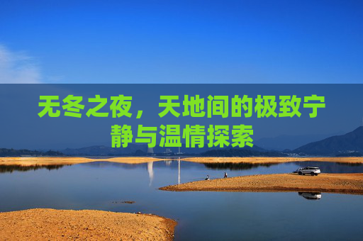无冬之夜,天地间的极致宁静与温情探索 无冬之夜,天地间的极致宁静与温情探索