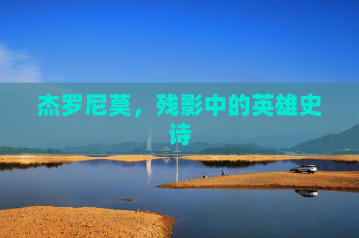 杰罗尼莫,残影中的英雄史诗 杰罗尼莫,残影中的英雄史诗