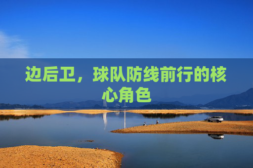 边后卫，球队防线前行的核心角色