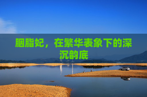 胭脂妃，在繁华表象下的深沉韵底