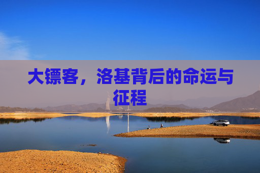大镖客，洛基背后的命运与征程
