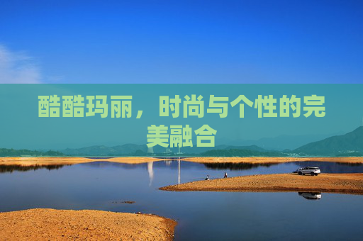 酷酷玛丽，时尚与个性的完美融合