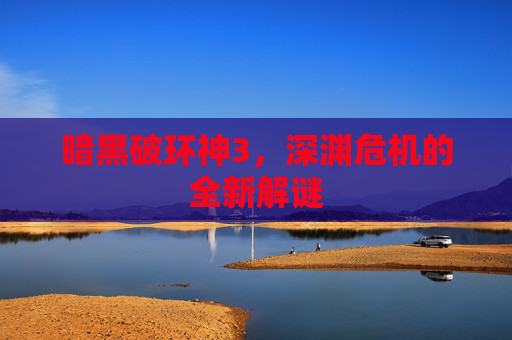 暗黑破环神3，深渊危机的全新解谜