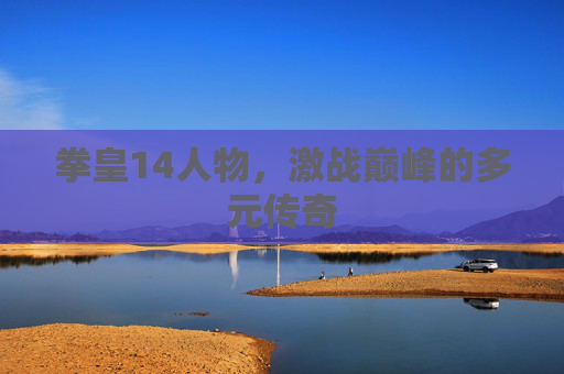 拳皇14人物，激战巅峰的多元传奇