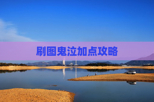 刷图鬼泣加点攻略
