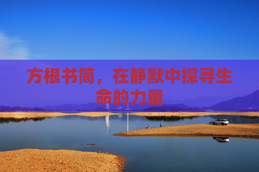 方根书简，在静默中探寻生命的力量