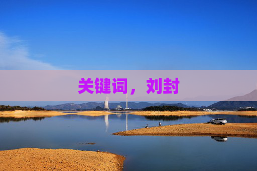 关键词，刘封
