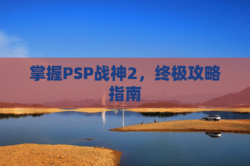 掌握PSP战神2，终极攻略指南