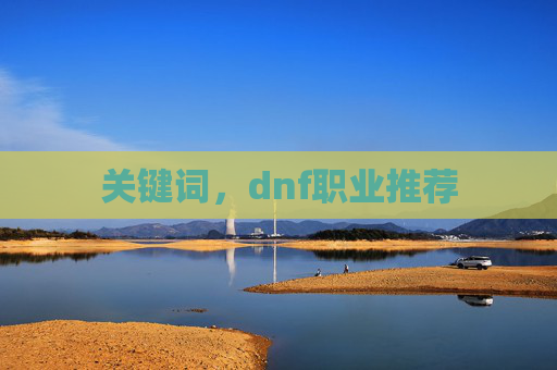关键词，dnf职业推荐