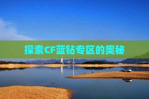 探索CF蓝钻专区的奥秘