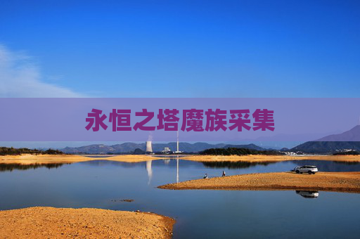 永恒之塔魔族采集 永恒之塔魔族采集