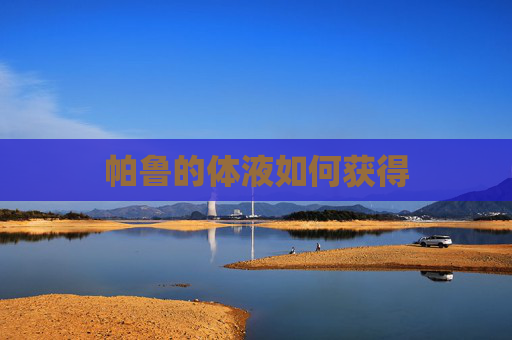 帕鲁的体液如何获得