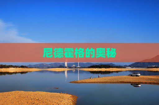 尼德霍格的奥秘 尼德霍格的奥秘