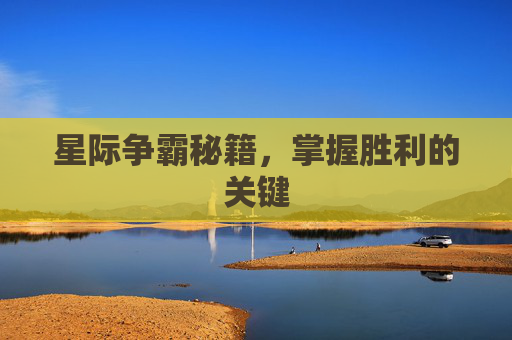 星际争霸秘籍，掌握胜利的关键