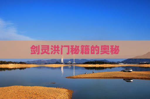 剑灵洪门秘籍的奥秘