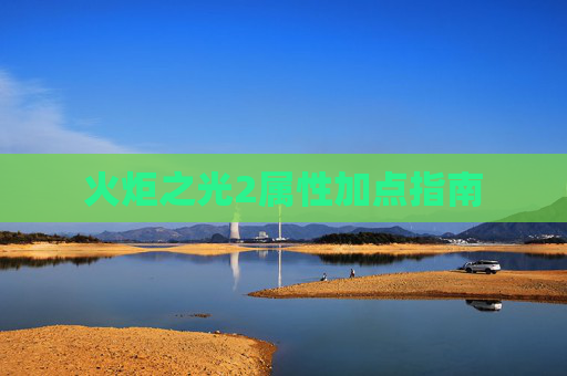 火炬之光2属性加点指南