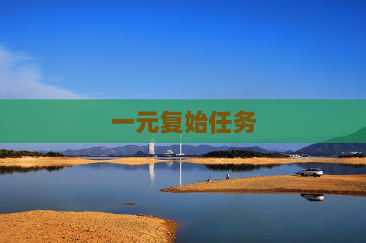 一元复始任务 一元复始任务