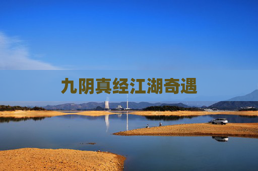 九阴真经江湖奇遇