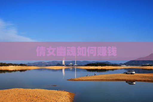 倩女幽魂如何赚钱