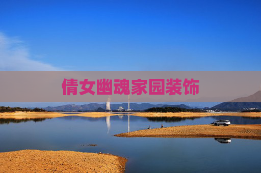 倩女幽魂家园装饰