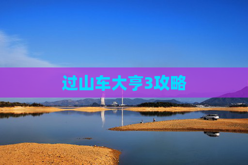 过山车大亨3攻略 过山车大亨3攻略