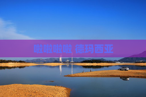 啦啦啦啦 德玛西亚 啦啦啦啦 德玛西亚