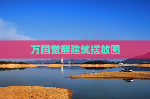 万国觉醒建筑摆放图