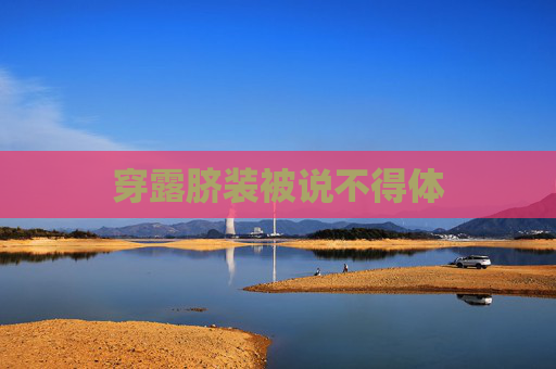 穿露脐装被说不得体 穿露脐装被说不得体