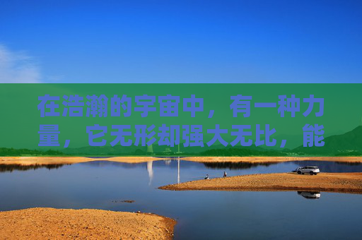 在浩瀚的宇宙中,有一种力量,它无形却强大无比,能够推动一切向前发展。这种力量就是向上飞。它不仅仅是一种物理运动,更是一种精神象征,代表着不断追求、永不放弃的决心和勇气 在浩瀚的宇宙中,有一种力量,它无形却强大无比,能够推动一切向前发展。这种力量就是向上飞。它不仅仅是一种物理运动,更是一种精神象征,代表着不断追求、永不放弃的决心和勇气