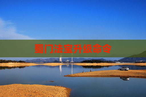 蜀门法宝升级命令 蜀门法宝升级命令
