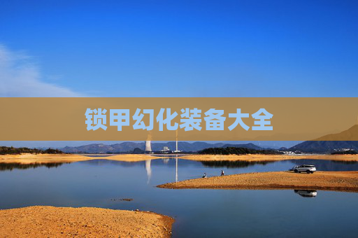 锁甲幻化装备大全