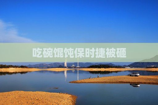 吃碗馄饨保时捷被砸