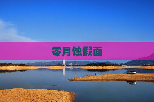 零月蚀假面 零月蚀假面