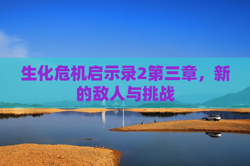 生化危机启示录2第三章，新的敌人与挑战