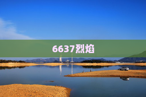 6637烈焰 6637烈焰
