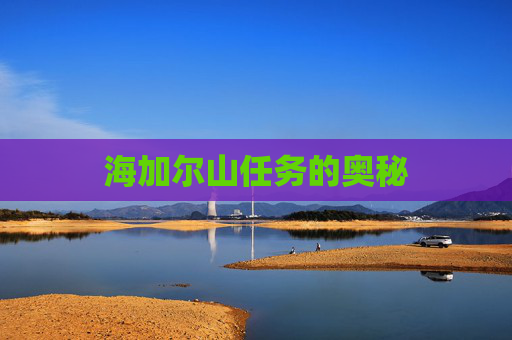 海加尔山任务的奥秘