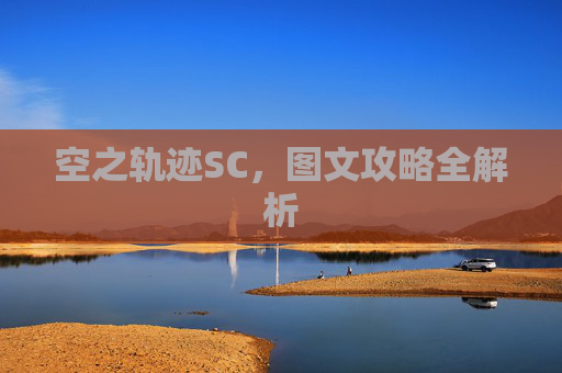 空之轨迹SC，图文攻略全解析