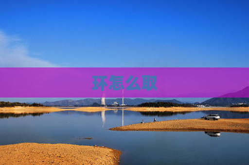 环怎么取